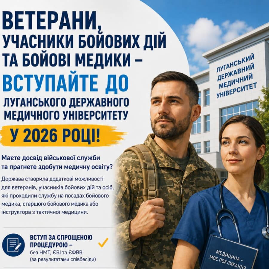 Ветерани, учасники бойових дій та бойові медики – вступайте до Луганського державного медичного університету у 2026 році!