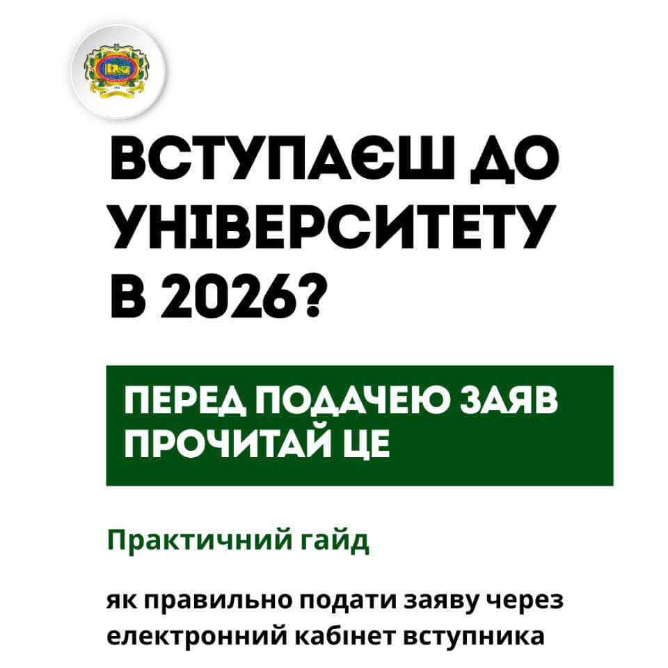 Вступаєш до університету в 2026 році?